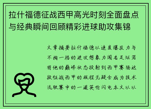 拉什福德征战西甲高光时刻全面盘点与经典瞬间回顾精彩进球助攻集锦 拉什福德征战西甲高光时刻全面盘点与经典瞬间回顾精彩进球助攻集锦