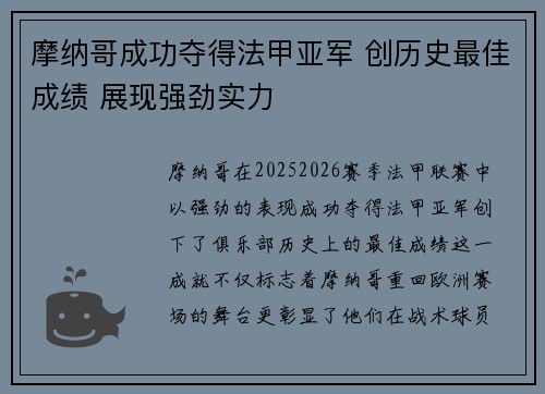 摩纳哥成功夺得法甲亚军 创历史最佳成绩 展现强劲实力