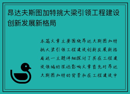 昂达夫斯图加特挑大梁引领工程建设创新发展新格局 昂达夫斯图加特挑大梁引领工程建设创新发展新格局