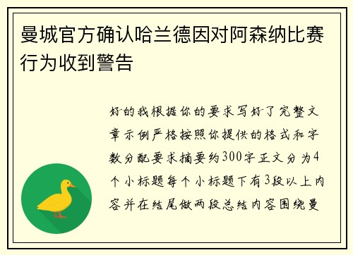 曼城官方确认哈兰德因对阿森纳比赛行为收到警告 曼城官方确认哈兰德因对阿森纳比赛行为收到警告