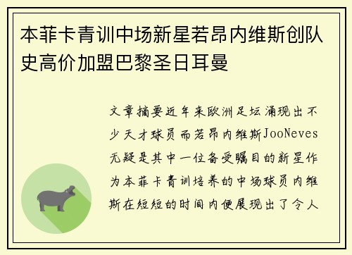 本菲卡青训中场新星若昂内维斯创队史高价加盟巴黎圣日耳曼 本菲卡青训中场新星若昂内维斯创队史高价加盟巴黎圣日耳曼