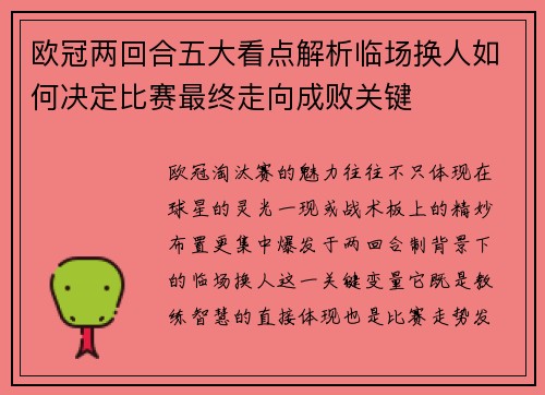 欧冠两回合五大看点解析临场换人如何决定比赛最终走向成败关键 欧冠两回合五大看点解析临场换人如何决定比赛最终走向成败关键