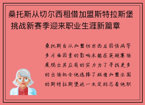 桑托斯从切尔西租借加盟斯特拉斯堡 挑战新赛季迎来职业生涯新篇章