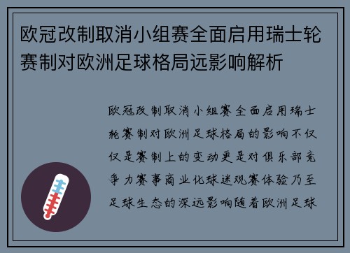 欧冠改制取消小组赛全面启用瑞士轮赛制对欧洲足球格局远影响解析