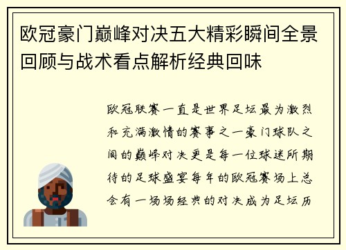 欧冠豪门巅峰对决五大精彩瞬间全景回顾与战术看点解析经典回味