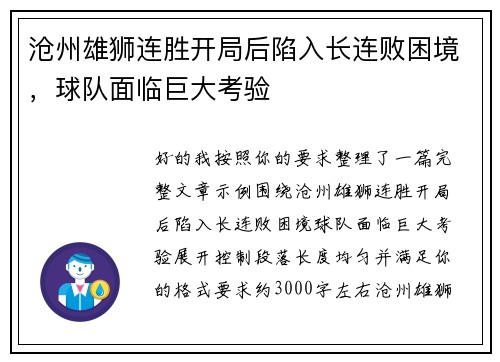 沧州雄狮连胜开局后陷入长连败困境,球队面临巨大考验 沧州雄狮连胜开局后陷入长连败困境,球队面临巨大考验