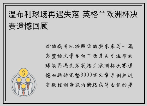 温布利球场再遇失落 英格兰欧洲杯决赛遗憾回顾