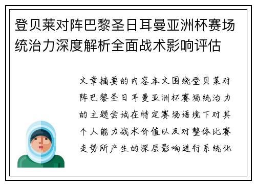 登贝莱对阵巴黎圣日耳曼亚洲杯赛场统治力深度解析全面战术影响评估 登贝莱对阵巴黎圣日耳曼亚洲杯赛场统治力深度解析全面战术影响评估