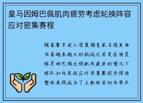皇马因姆巴佩肌肉疲劳考虑轮换阵容应对密集赛程