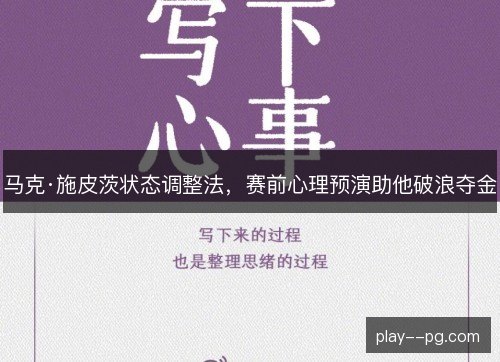 马克·施皮茨状态调整法,赛前心理预演助他破浪夺金 马克·施皮茨状态调整法,赛前心理预演助他破浪夺金