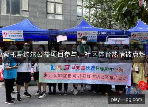 索托马约尔公益项目参与,社区体育热情被点燃 索托马约尔公益项目参与,社区体育热情被点燃